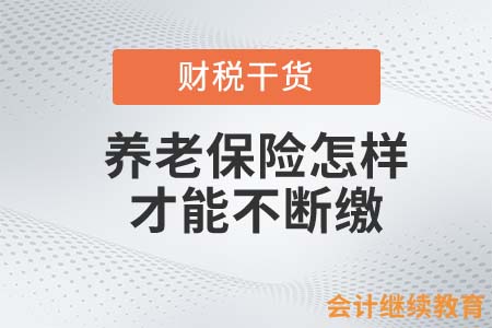离职后怎么办，养老保险才能不断缴？