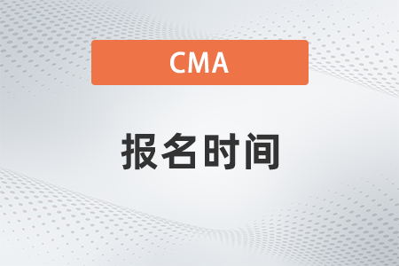 cma2023年中文考试报名时间确定了吗