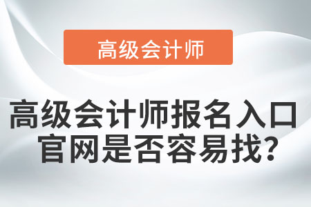 高级会计师报名入口官网是否容易找？