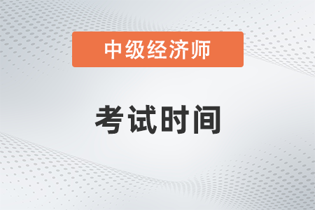 甘肃省中级经济师考试时间2023年是什么