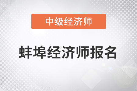 2022年蚌埠市蚌山区中级经济师报名开始了吗