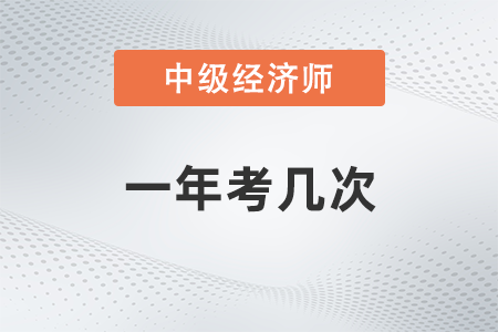 中级经济师一年考几次试