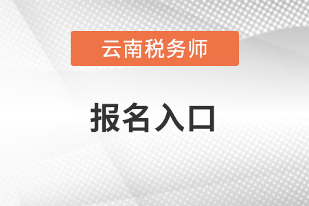 云南全国税务师考试统一报名入口怎么进？