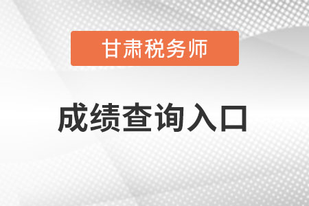 甘肃省嘉峪关税务师成绩查询入口怎么进入？
