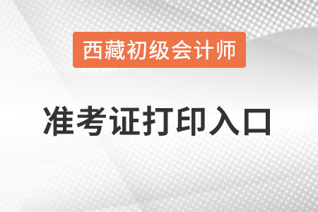 西藏自治区拉萨2022初级会计准考证打印入口官网？