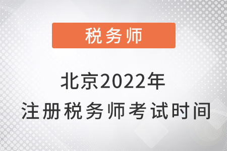 北京市丰台区2022年注册税务师考试时间