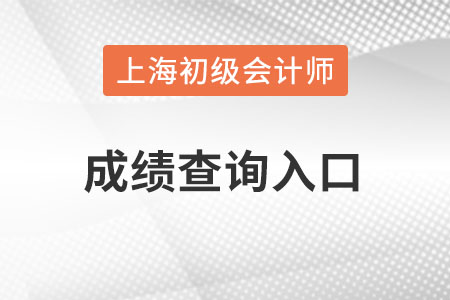 上海市长宁区初级会计成绩查询入口怎么进入？