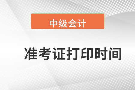 重庆市璧山县中级会计师准考证打印时间在哪天呢？