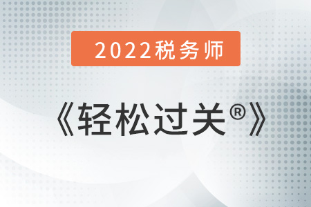 税务师轻松过关系列哪个更好？