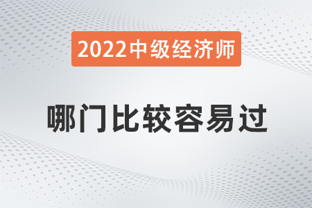 中级经济师哪门比较容易过