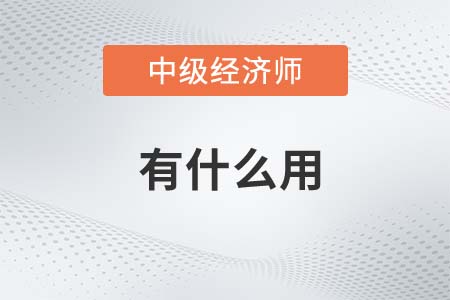 2022年中级经济师考了能干嘛