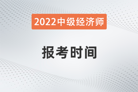 22年浙江省绍兴中级经济师报名时间是什么