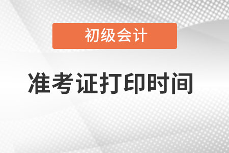 黑龙江省七台河初级会计准考证打印时间在哪天？