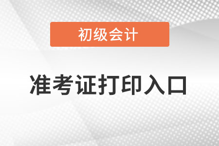 江苏省南通初级会计准考证打印入口在哪？