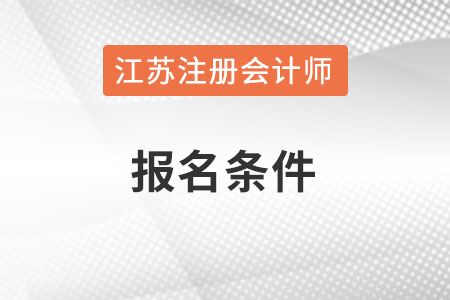 江苏省宿迁注册会计师报名条件和要求是什么？