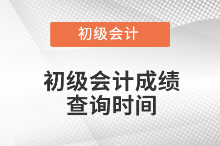 黑龙江省绥化初级会计成绩查询时间在什么时间？