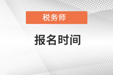 云南省红河2022年税务师报名时间是什么时候？