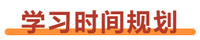 注册会计师一年两科搭配：会计+税学习时间规划
