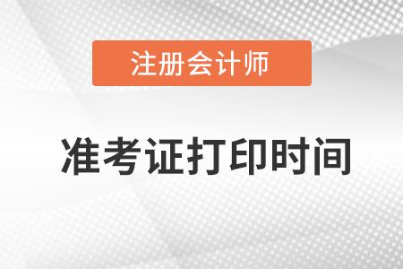 江苏省常州注册会计师准考证打印时间？