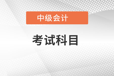 河南省安阳中级会计考试科目都有什么？