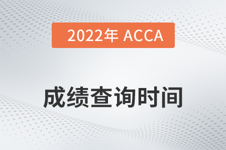 2022年重庆市3月份ACCA成绩查询时间是几号