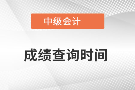 天津市河东区中级会计职称成绩查询查询时间是？
