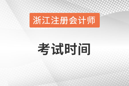 浙江省舟山注册会计师考试时间在何时？