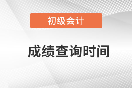 安徽省淮南初级会计成绩查询时间？