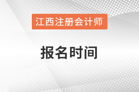江西省鹰潭2022年注册会计师报名时间何时？