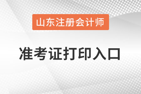 山东省威海cpa准考证打印入口怎么进入？