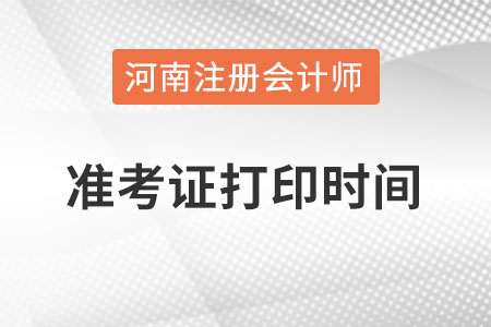 河南省三门峡注册会计师准考证打印时间在什么时候？