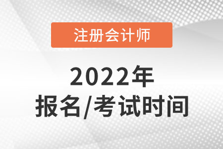 2022年注会报名时间和考试时间