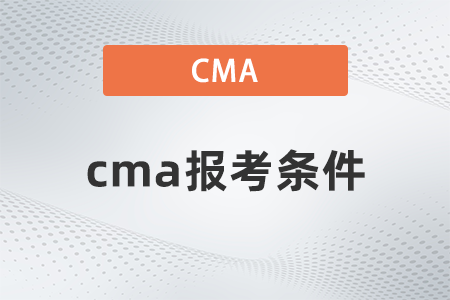 2023年cma考试报名条件都有哪些