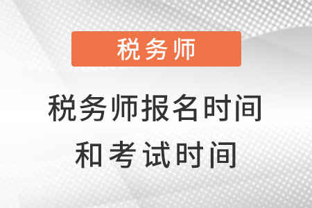 浙江省温州税务师2022报考时间和考试时间都是什么？