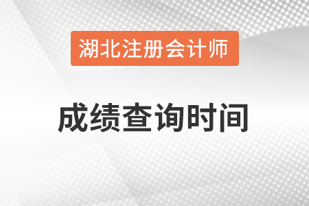 湖北省十堰cpa成绩查询时间在什么时候？