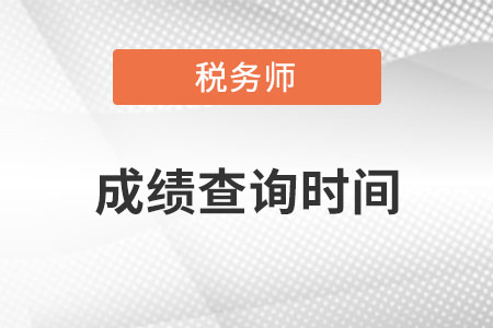 广东省河源税务师考试成绩查询时间？