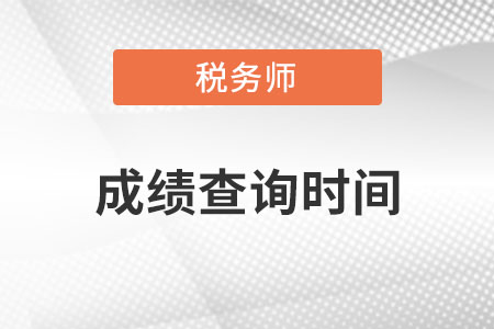 广东省深圳税务师考试成绩查询时间？