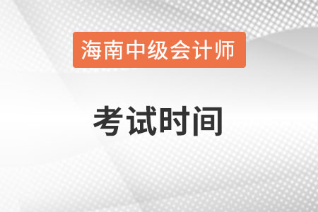 海南省儋州市中级会计师考试时间在什么时候？