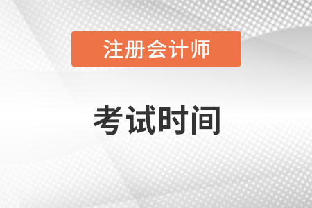 贵州省黔东南注册会计师考试时间？