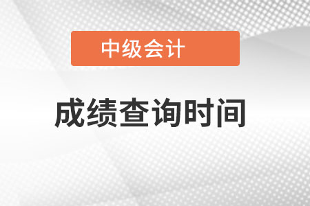 广东省茂名中级会计职称成绩查询时间是哪一天？
