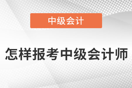 怎样报考中级会计师？