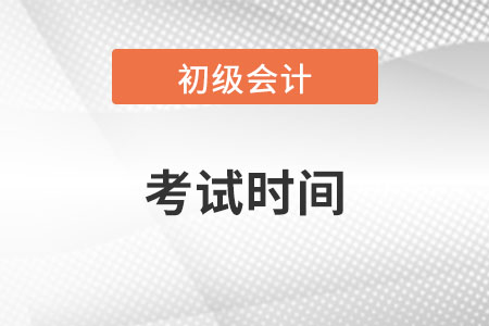 贵州省毕节初级会计职称考试时间是在哪一天呢？