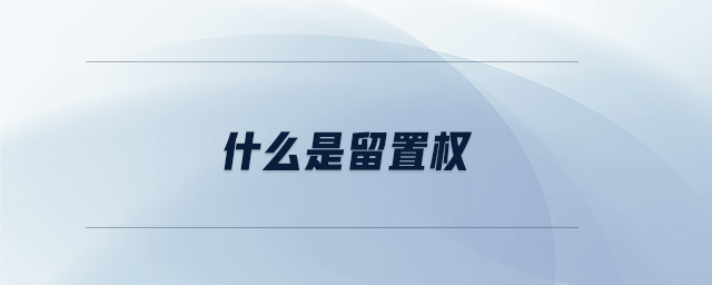 什么是留置权 什么是留置权