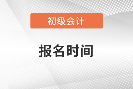 甘肃省嘉峪关初级会计职称报名时间在什么时间？