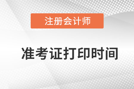 内蒙古自治区兴安盟注册会计师准考证打印时间？