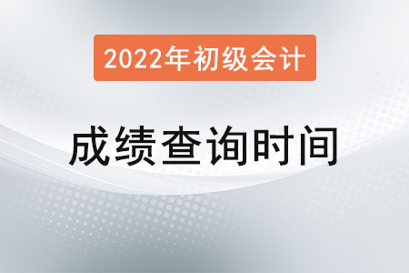初级会计成绩多久出结果？