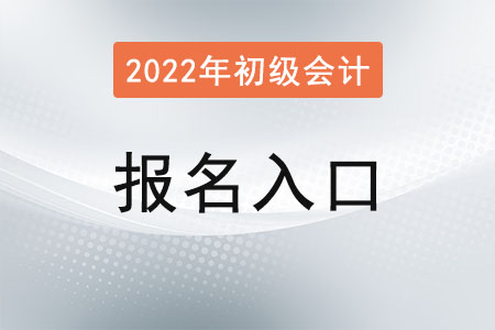 安徽省宣城初级会计报名入口官网关闭了吗？