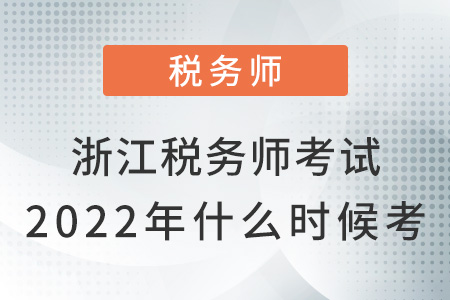 浙江省宁波税务师考试2022年什么时候考？