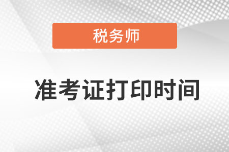 甘肃省酒泉税务师准考证打印时间在什么时候？