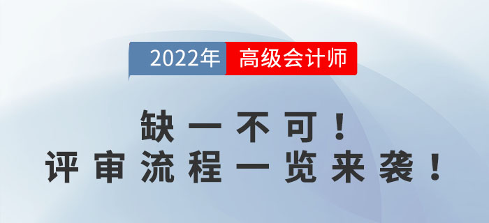 缺一不可!高级会计师评审流程一览来袭! 缺一不可!高级会计师评审流程一览来袭!